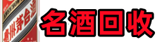 平顶山市友才名酒回收店